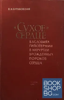 "Сухое" сердце в условиях гипотермии в хирургии врожденных пороков сердца