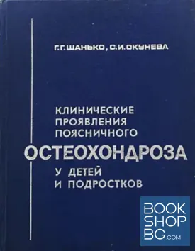Клинические проявления поясничного остеохондроза у детей и подростков