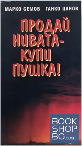Продай нивата - купи пушка!