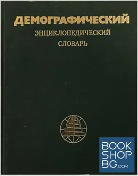 Демографический энциклопедический словарь
