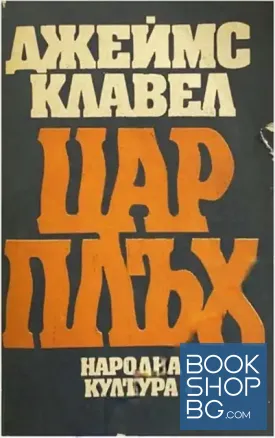 Цар Плъх