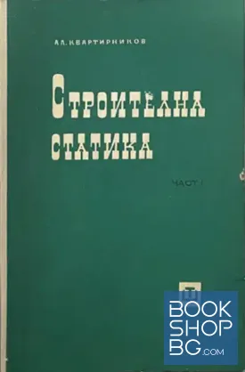 Строителна статика. Част 1