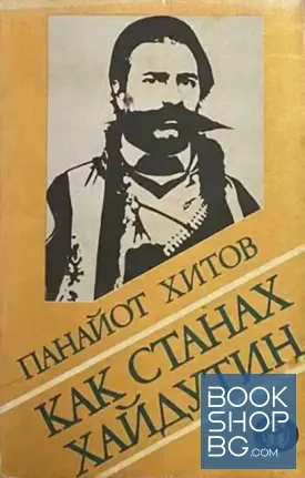 Как станах хайдутин Как станах хайдутин