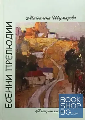 Есенни прелюдии