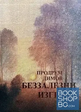 Беззалезни изгреви