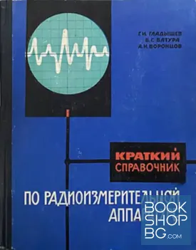 Краткий справочник по радиоизмерительной аппаратуре