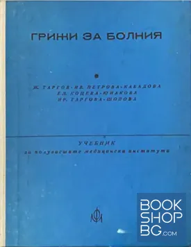 Грижи за болния