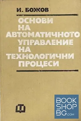 Основи на автоматичното управление на технологични процеси