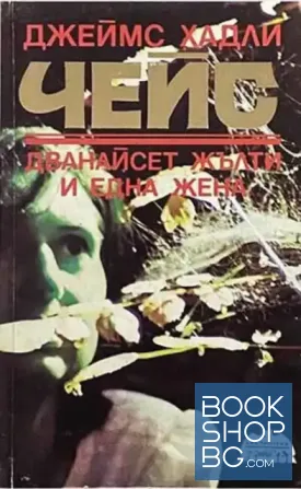 Дванайсет жълти и една жена