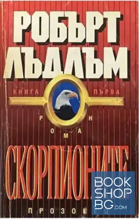Скорпионите. Книга 1