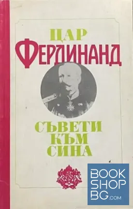 Съвети към сина