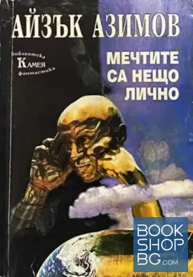 Мечтите са нещо лично