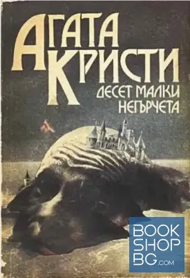 Десет малки негърчета