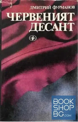 Червеният десант