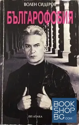 Българофобия