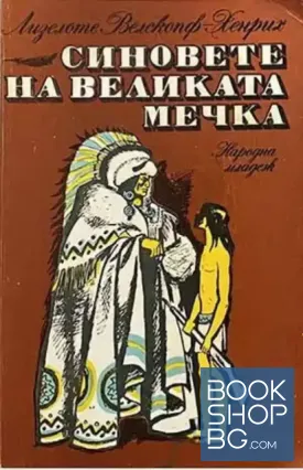 Синовете на Великата мечка. Том 1: Харка - синът на вожда