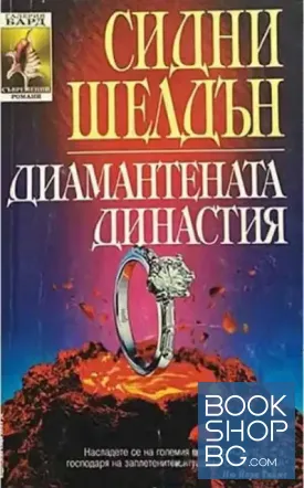 Диамантената династия