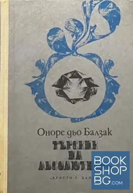 Търсене на абсолютното
