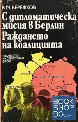 С дипломатическа мисия в Берлин; Раждането на коалицията
