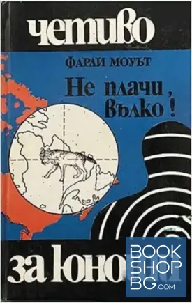 Не плачи, вълко!