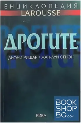 Енциклопедия Larousse: Дрогите