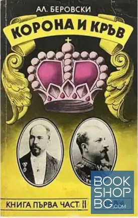 Корона и кръв. Книга 1. Част 2