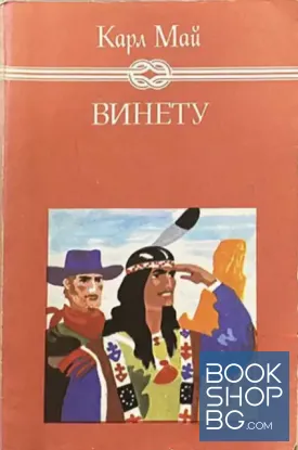Винету. Том 3