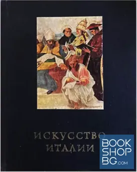 Искусство Италии