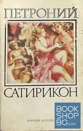 Сатирикон