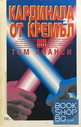 Кардинала от Кремъл. Книга 2