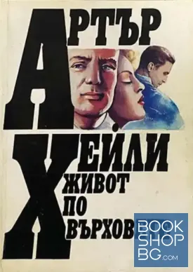 Живот по върховете