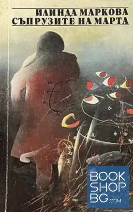 Съпрузите на Марта
