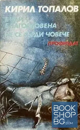 Бъди благословена; Не се сърди, човече