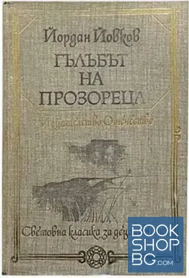 Гълъбът на прозореца