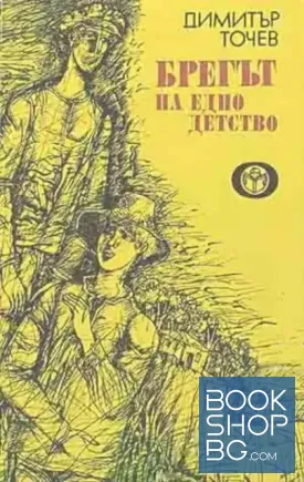 Брегът на едно детство Брегът на едно детство