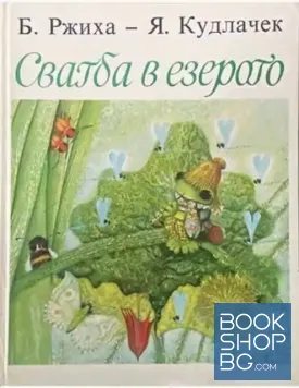 Сватба в езерото