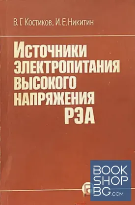 Источники электропитания высокого напряжения РЭА