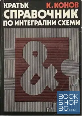 Кратък справочник по интегрални схеми