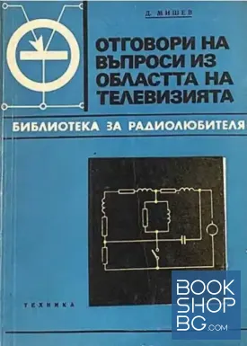 Отговори на въпроси из областта на телевизията. Книга 3