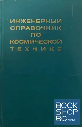 Инженерный справочник по космической технике