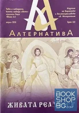 Алтернатива. Бр. 222 / 2018