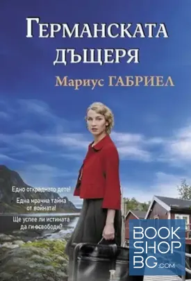Германската дъщеря
