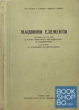 Машинни елементи