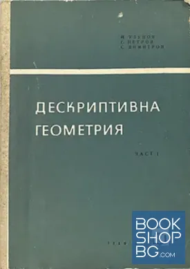 Дескриптивна геометрия. Част 1