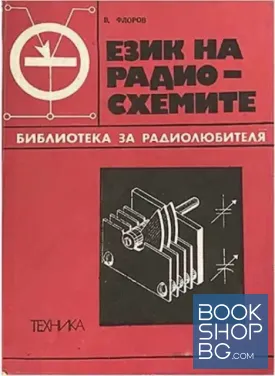 Език на радиосхемите