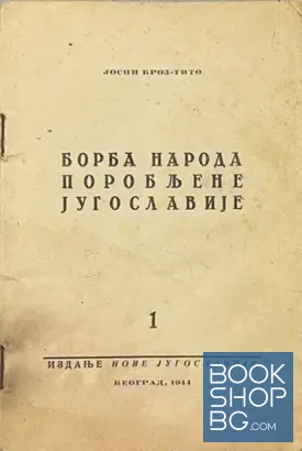 Борба народа поробльене Jугославиjе