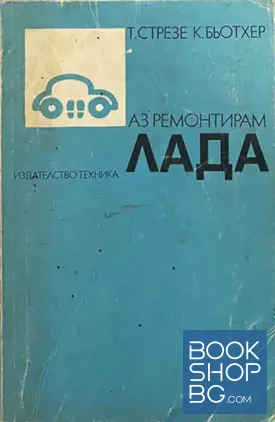 Аз ремонтирам Лада