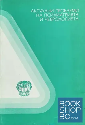 Актуални проблеми на психиатрията и неврологията. Бр. 2 / 1991