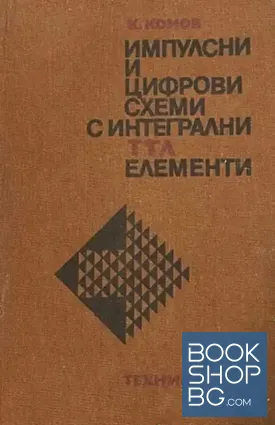 Импулсни и цифрови схеми с интегрални ТТЛ елементи