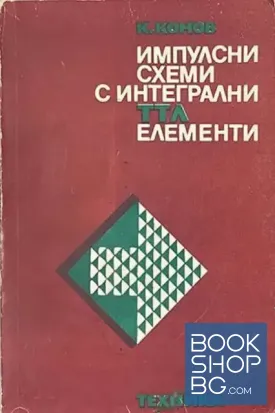 Импулсни схеми с интегрални ТТЛ елементи